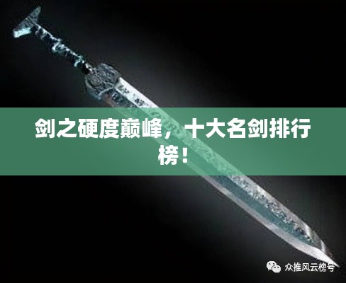 剑之硬度巅峰，十大名剑排行榜！