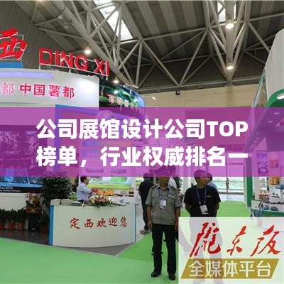 公司展馆设计公司TOP榜单，行业权威排名一网打尽！