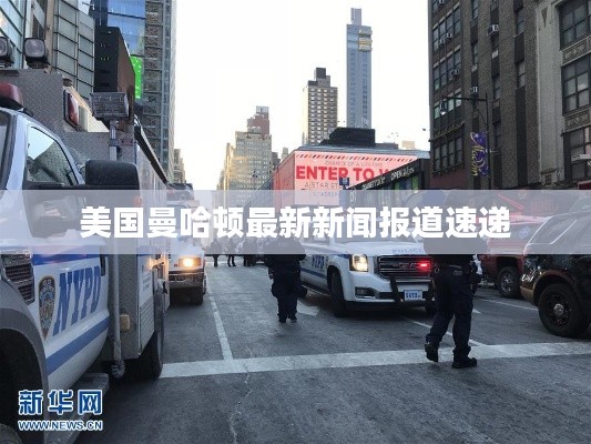 美国曼哈顿最新新闻报道速递