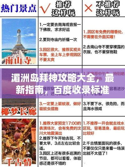 湄洲岛拜神攻略大全，最新指南，百度收录标准