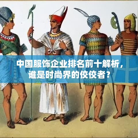 中国服饰企业排名前十解析，谁是时尚界的佼佼者？