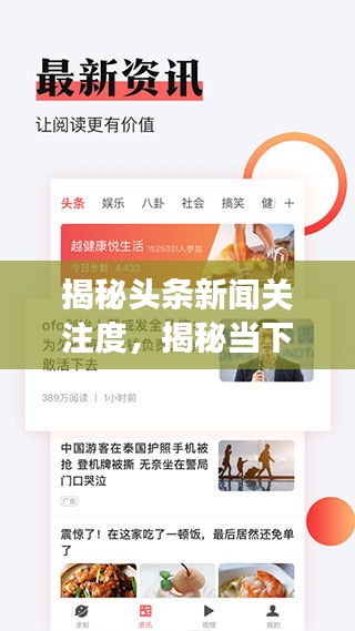 揭秘头条新闻关注度，揭秘当下有多少人热衷于头条新闻阅读？