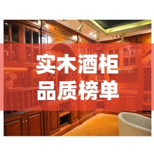 实木酒柜品质榜单，十大高档品牌大揭秘！