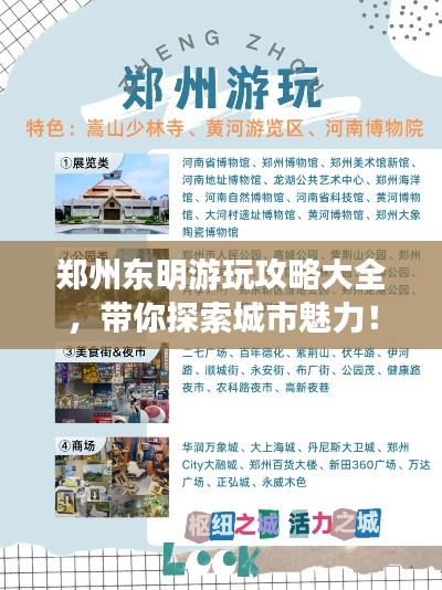 郑州东明游玩攻略大全，带你探索城市魅力！