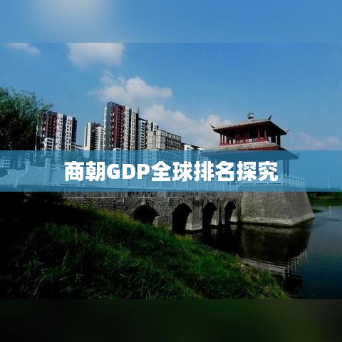 商朝GDP全球排名探究