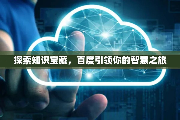 探索知识宝藏，百度引领你的智慧之旅