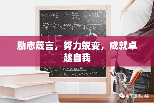 励志箴言，努力蜕变，成就卓越自我