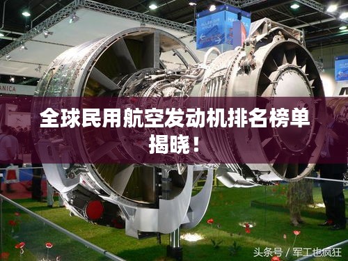 全球民用航空发动机排名榜单揭晓！