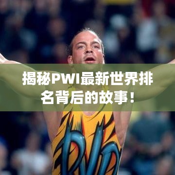 揭秘PWI最新世界排名背后的故事！