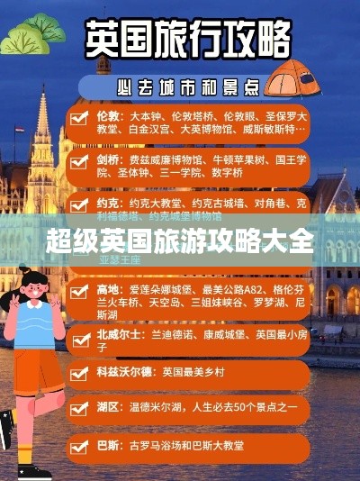 超级英国旅游攻略大全