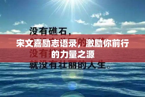 宋文嘉励志语录，激励你前行的力量之源