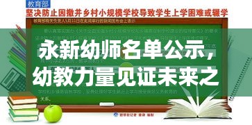 永新幼师名单公示，幼教力量见证未来之星崛起