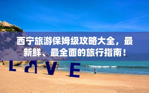 西宁旅游保姆级攻略大全，最新鲜、最全面的旅行指南！