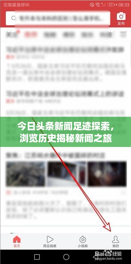 今日头条新闻足迹探索，浏览历史揭秘新闻之旅