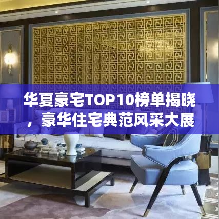 华夏豪宅TOP10榜单揭晓，豪华住宅典范风采大展示