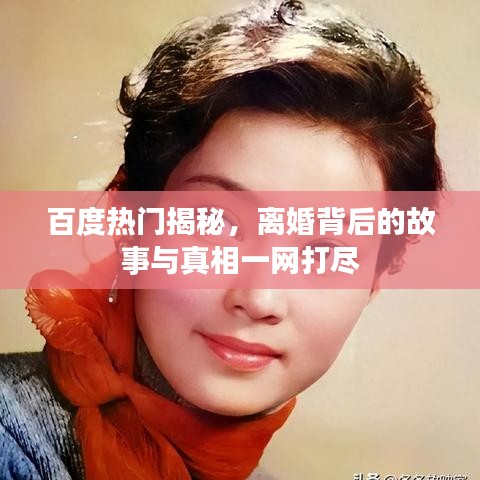 百度热门揭秘，离婚背后的故事与真相一网打尽