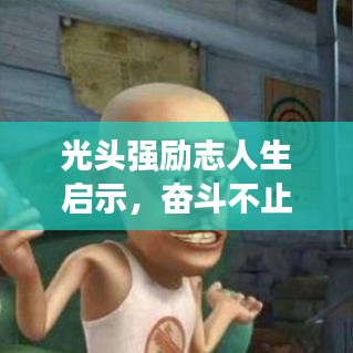 光头强励志人生启示，奋斗不止，梦想不息