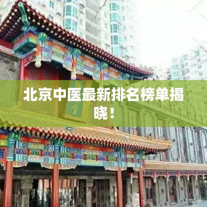 北京中医最新排名榜单揭晓！