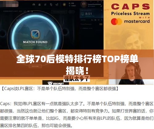 全球70后模特排行榜TOP榜单揭晓！