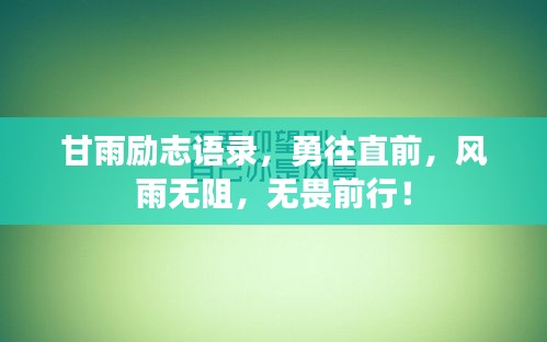 甘雨励志语录，勇往直前，风雨无阻，无畏前行！