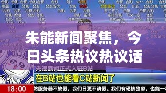 朱能新闻聚焦，今日头条热议热议话题盘点