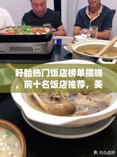盱眙热门饭店榜单揭晓，前十名饭店推荐，美食之旅不容错过！