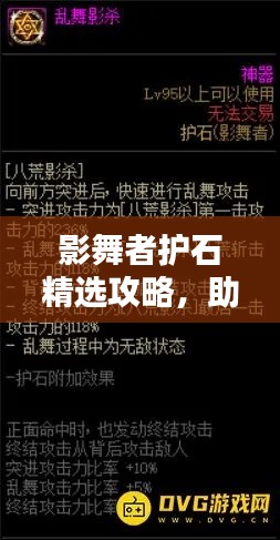 影舞者护石精选攻略，助你轻松做出最新选择！
