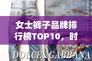 女士裤子品牌排行榜TOP10，时尚与舒适并存，完美选择在这里