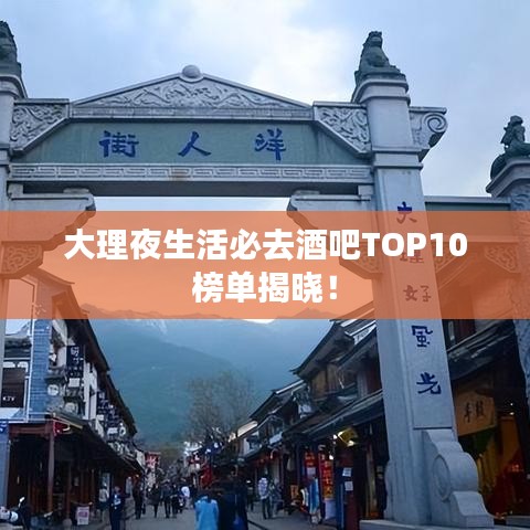 大理夜生活必去酒吧TOP10榜单揭晓！