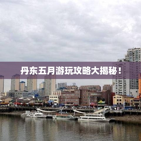 丹东五月游玩攻略大揭秘！