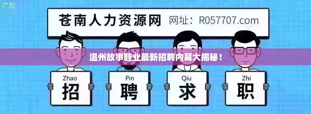 温州故事鞋业最新招聘内幕大揭秘！