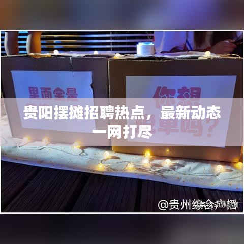 贵阳摆摊招聘热点，最新动态一网打尽