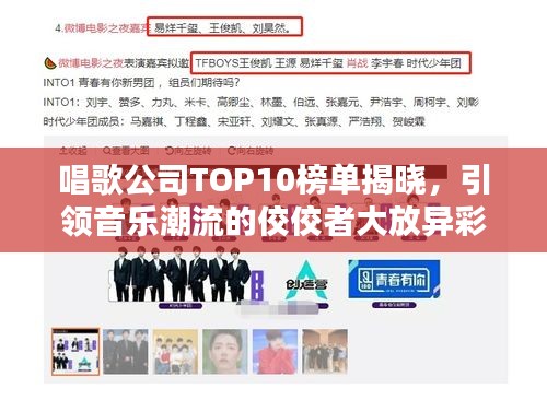 唱歌公司TOP10榜单揭晓，引领音乐潮流的佼佼者大放异彩！