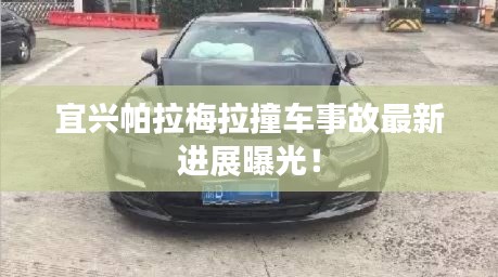宜兴帕拉梅拉撞车事故最新进展曝光！