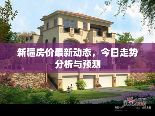 新疆房价最新动态，今日走势分析与预测
