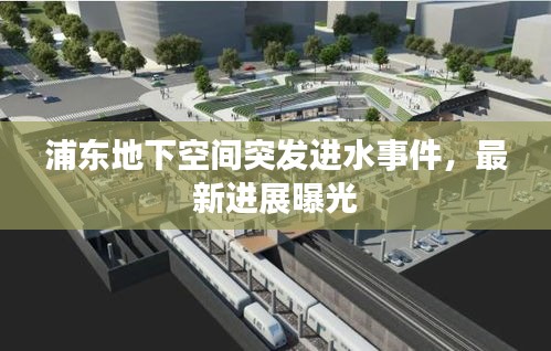浦东地下空间突发进水事件，最新进展曝光