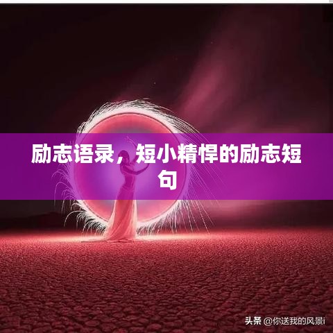励志语录，短小精悍的励志短句