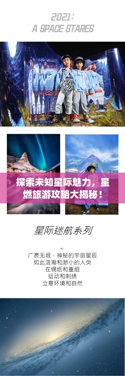 探索未知星际魅力，星燃旅游攻略大揭秘！