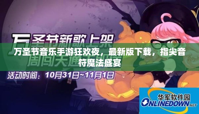 万圣节音乐手游狂欢夜，最新版下载，指尖音符魔法盛宴