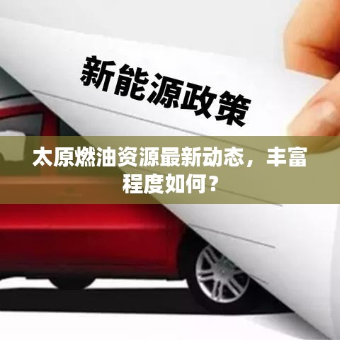 太原燃油资源最新动态，丰富程度如何？
