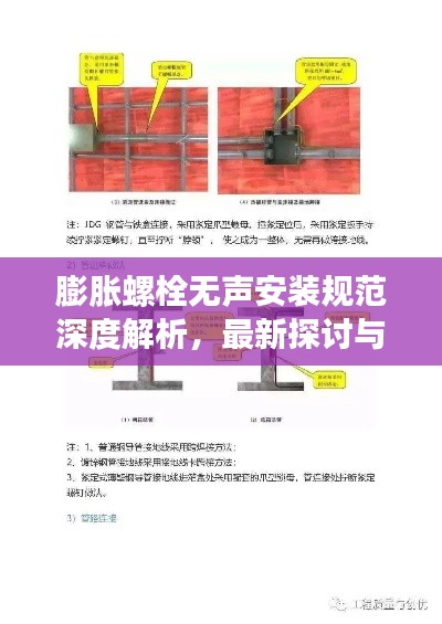 膨胀螺栓无声安装规范深度解析，最新探讨与标准