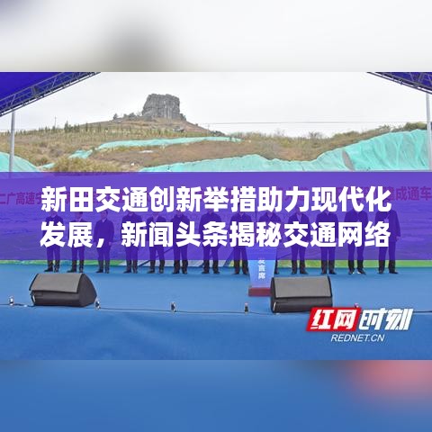 新田交通创新举措助力现代化发展，新闻头条揭秘交通网络升级之路