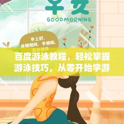 百度游泳教程，轻松掌握游泳技巧，从零开始学游泳