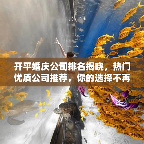 开平婚庆公司排名揭晓，热门优质公司推荐，你的选择不再迷茫！