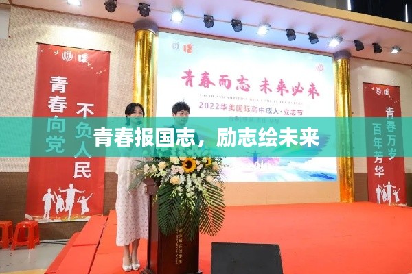 青春报国志，励志绘未来