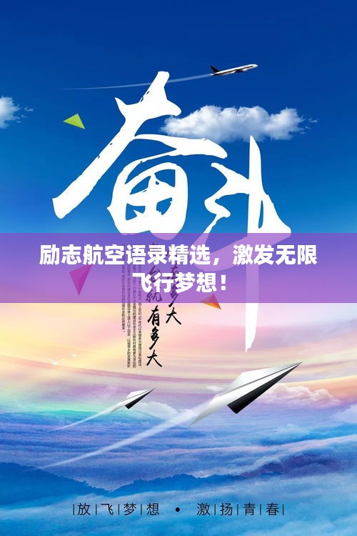 励志航空语录精选，激发无限飞行梦想！