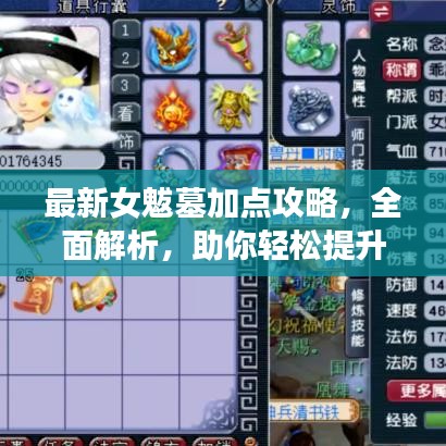 最新女魃墓加点攻略，全面解析，助你轻松提升战力！