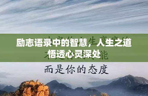 励志语录中的智慧，人生之道悟透心灵深处
