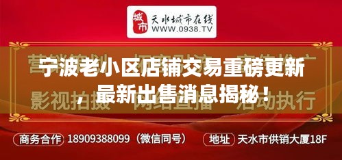 宁波老小区店铺交易重磅更新，最新出售消息揭秘！