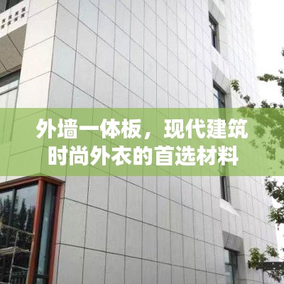 外墙一体板，现代建筑时尚外衣的首选材料